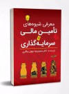 معرفی شیوه های تامین مالی و سرمایه گذاری معرفی شیوه های تامین مالی و سرمایه گذاری