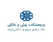 پژوهشکده پولی و بانکی           بانک مرکزی با موسسه پارسیان فردا همکاری می نماید