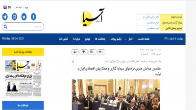 هفتمین همایش معرفی فرصتهای سرمایه گذاری و همکاریهای اقتصادی ایران و ترکیه روزنامه آسیا 26-11-98